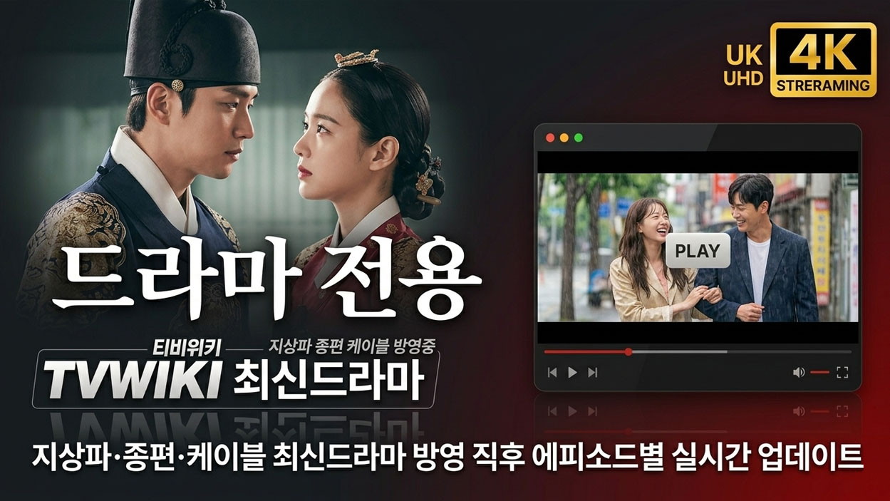 실시간 드라마 다시보기 초고속 업데이트 시스템 이미지