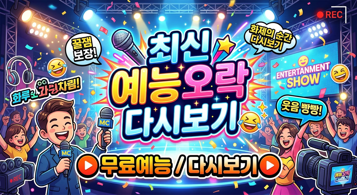 최신 예능 다시보기 하이프 OTT 오리지널 이미지