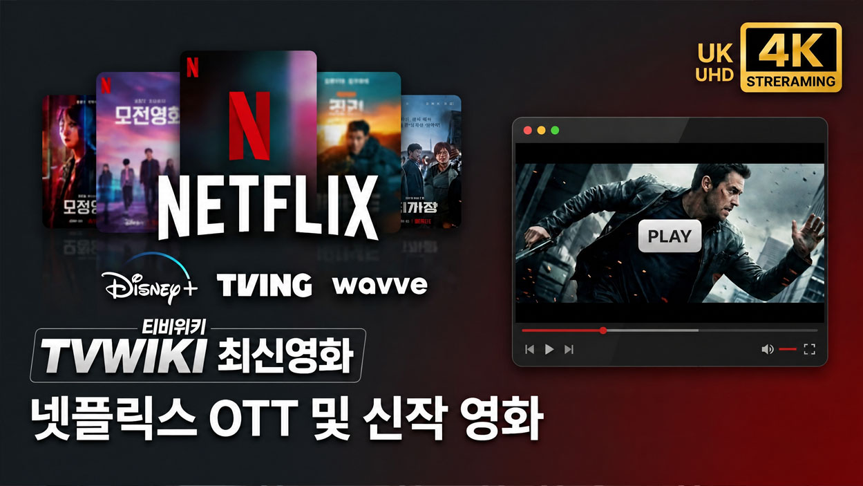 넷플릭스 OTT 및 신작 영화 고화질 스트리밍 리뷰 이미지